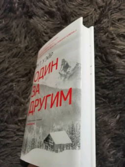 Рут Уэйр: Один за другим