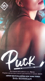 Эль Кеннеди: Риск