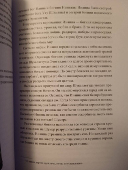 Юлия Чмеленко: Шумерские мифы. От Всемирного потопа и эпоса о Гильгамеше до бога Энки и птицы Анзуд