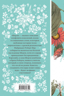 Шарлотта Бронте: Шерли