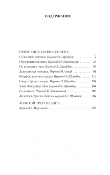 Морис Леблан: Признания Арсена Люпена