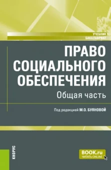 Буянова, Буянова, Гусев: Право социального обеспечения. Общая часть. Учебник
