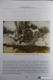 Ирвинг, Шекспир: Легенда о сонной лощине. Рип Ван Винкль. Буря.  Иллюстрации Артур Рэкхем
