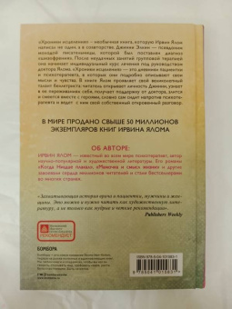 Ирвин Ялом: Хроники исцеления