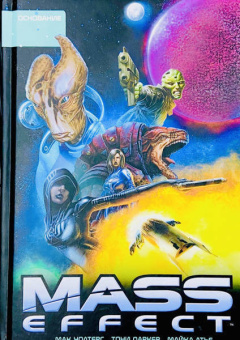 Уолтерс, Барлоу: Mass Effect. Том 2. Основание