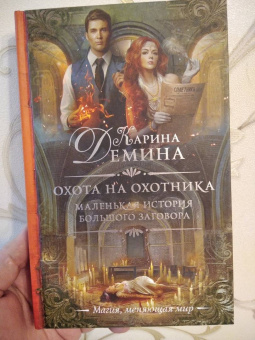 Карина Демина: Маленькая история большого заговора. Охота на охотника