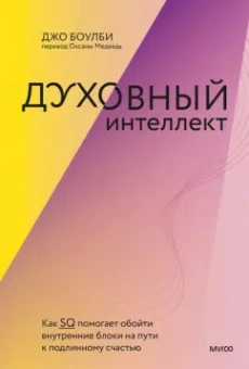 Джо Боулби: Духовный интеллект. Как SQ помогает обойти внутренние блоки на пути к подлинному счастью