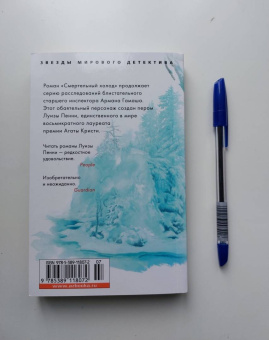 Луиза Пенни: Смертельный холод