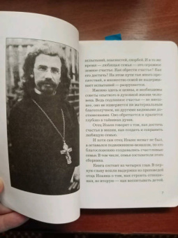 Иоанн Архимандрит: Основание семейной жизни. Размышления и советы духовника