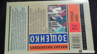 Михаил Зощенко: Голубая книга