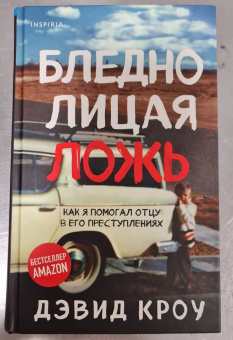 Дэвид Кроу: Бледнолицая ложь. Как я помогал отцу в его преступлениях
