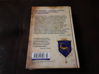 Робин Хобб: Сага о Видящих. Книги 1 и 2. Ученик убийцы. Королевский убийца