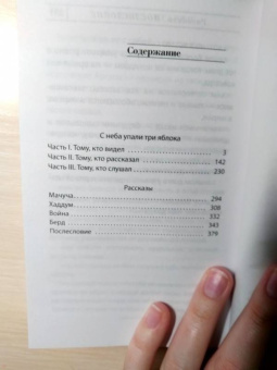 Наринэ Абгарян: С неба упали три яблока