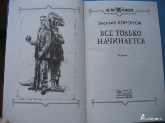 Василий Кононюк: Все только начинается