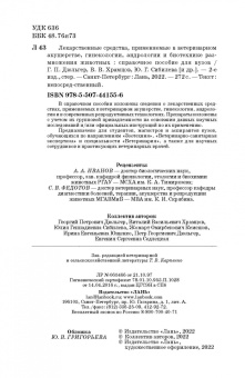 Дюльгер, Храмцов, Сибилева: Лекарственные средства, применяемые в ветеринарном акушерстве, гинекологии, андрологии и биотехнике