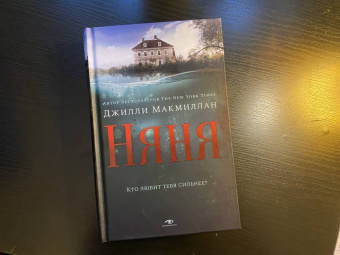 Джилли Макмиллан: Няня