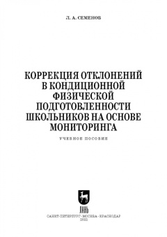 Леонид Семенов: Коррекция отклонений в кондиционной физической подготовленности школьников на основе мониторинга
