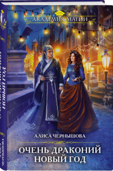 Алиса Чернышова: Очень драконий Новый год