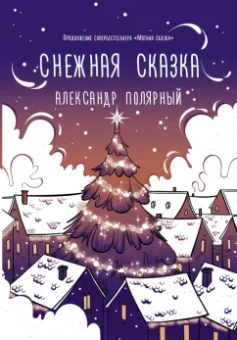 Александр Полярный: Снежная сказка (вечерняя)