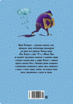 Ирина Токмакова: Аля, Кляксич и буква "А"