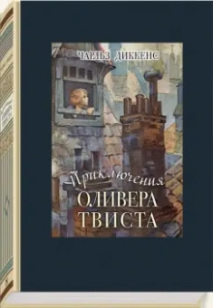 Чарльз Диккенс: Приключения Оливера Твиста