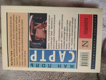 Жан-Поль Сартр: Тошнота