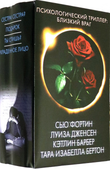 Фортин, Дженсен, Бертон: Психологический триллер. Близкий враг. Комплект из 4-х книг