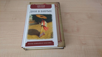 Джордж Оруэлл: Дни в Бирме