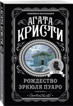 Агата Кристи: Рождество Эркюля Пуаро