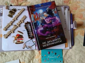 Ника Веймар: Не дразните некроманта!