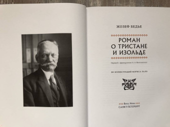 Жозеф Бедье: Роман о Тристане и Изольде