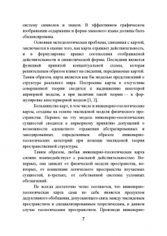 Захаров, Кобзев: Картографический метод и геоинформационные системы в инженерной геологии. Учебное пособие для СПО
