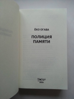 Ёко Огава: Полиция памяти