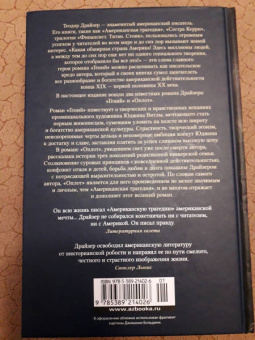 Теодор Драйзер: Гений. Оплот
