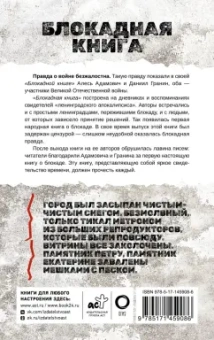 Адамович, Гранин: Блокадная книга