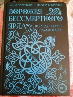 Комарова, Арнаутова: Ворожея бессмертного ярла