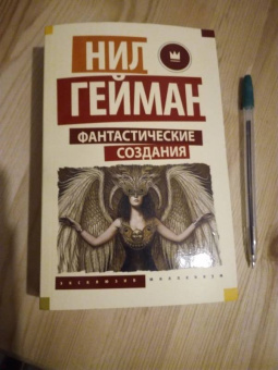 Гейман, Джонс, Бигл: Фантастические создания