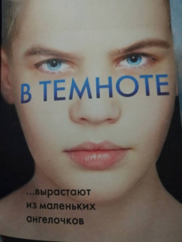 Майк Омер: Заживо в темноте