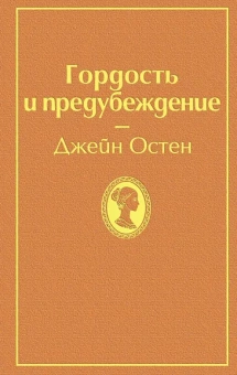 Остин (Остен) Дж.: Гордость и предубеждение