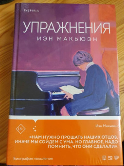 Иэн Макьюэн: Упражнения