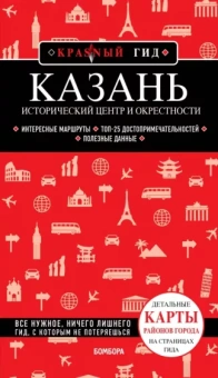 А. Синцов: Казань. Исторический центр и окрестности