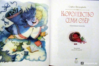 Софья Прокофьева: Королевство семи озёр