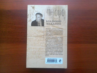 Владимир Маканин: Антиутопия