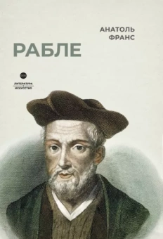 Анатоль Франс: Рабле