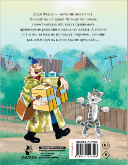 Эдуард Успенский: Дядя Фёдор, пес и кот. Истории из Простоквашино