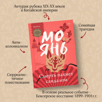 Янь Мо: Смерть пахнет сандалом