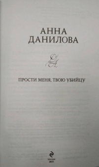 Анна Данилова: Прости меня, твою убийцу