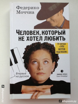 Федерико Моччиа: Человек, который не хотел любить