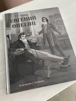 Александр Пушкин: Евгений Онегин
