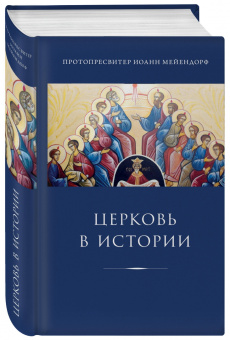 Иоанн Протопресвитер: Церковь в истории. Статьи по истории Церкви